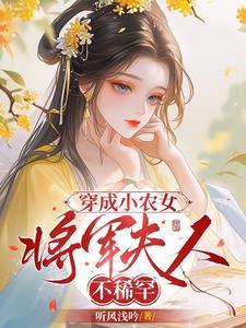 穿成将军夫人惹不得