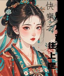 快穿之炮灰逆袭晋江