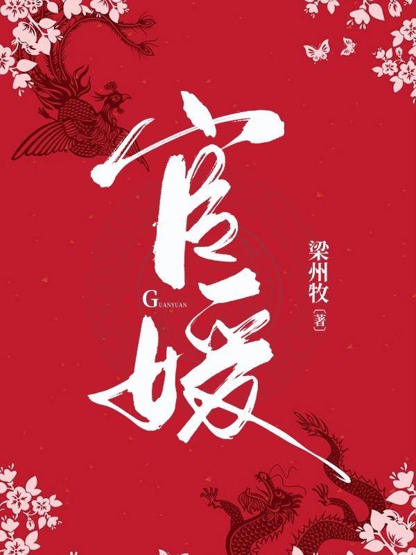 官缘之官路迷途陈峰方雪薇