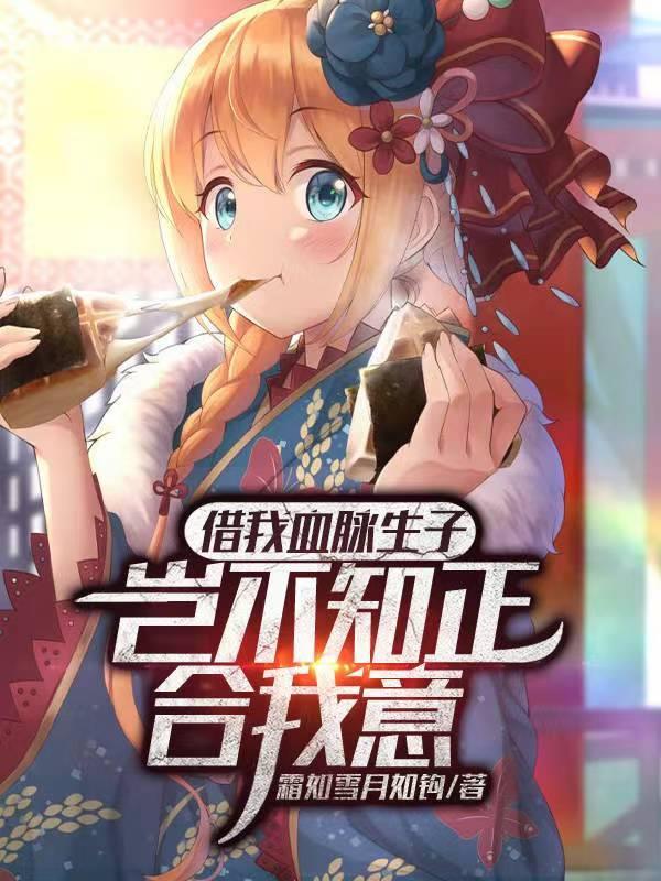 借我血脉生子?岂不知正合我意 第97章