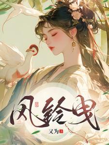 风铃曳曳