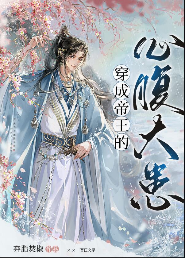 穿成帝王掌中娇 四默