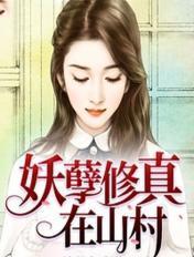 妖孽修真在山村免费