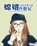 嫦娥生气