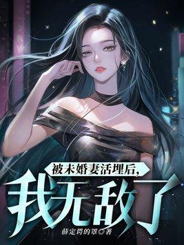 被未婚妻赐死之后重生gl