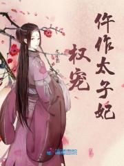 权宠医妃太子殿下又来撑腰了
