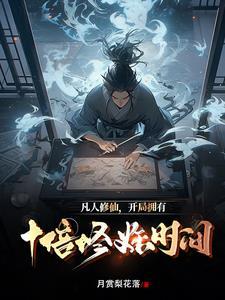 凡人修仙传主角开挂