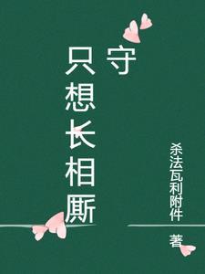 长相厮守是哪首歌里的歌词