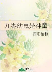 九零小神医