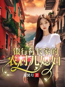 在银行的儿媳妇