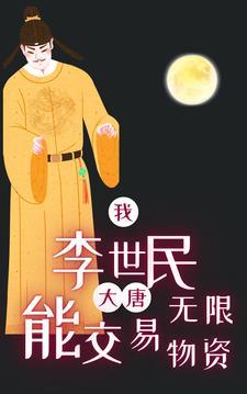 大唐我李世民被直播了