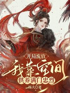 流放前用空间收财物的