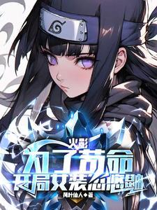 木叶开局女装忽悠鼬七年