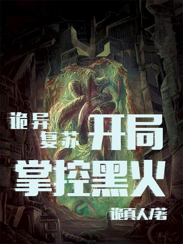 诡异成神热门网络文学目录