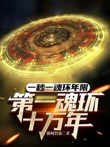 第一个魂环年限