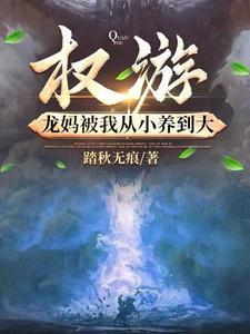 权游之龙妈