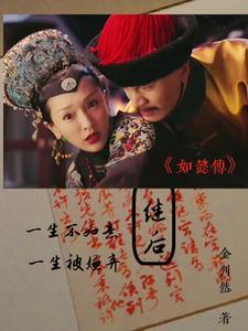 如懿传中皇后害过谁