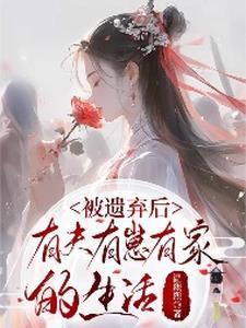 被遗弃的爱
