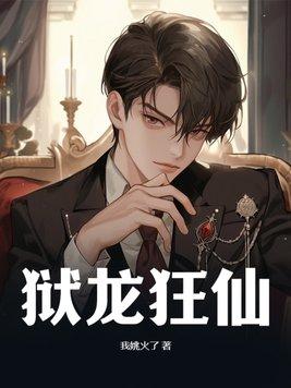 狱锁狂龙之