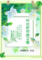 时光有你才很甜