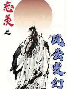陈情令之忘羡风云起41