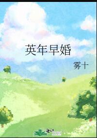 英年早婚片尾曲