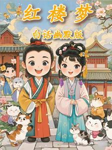 红楼梦白话免费阅读