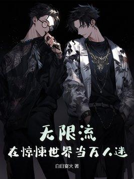 在无限流电影里当万人迷