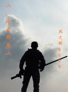 山还是那座山叫什么歌名