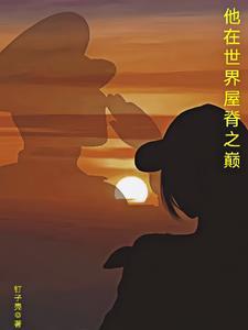 站在世界的屋脊