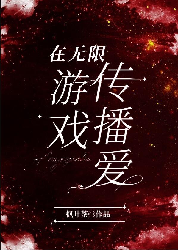在无限游戏里靠爱求生