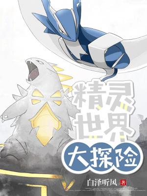 精灵世界大探险作者白泽听风