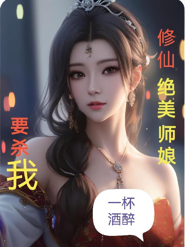 师娘玄幻