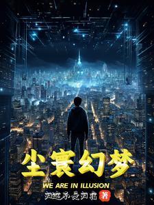尘世幻想是什么意思