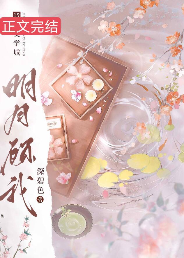 明月顾我短剧完整版