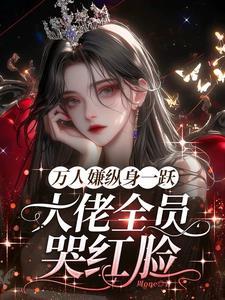 明明是万人迷却沉迷工作格格党