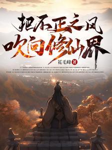 把不正之风吹向修仙界 楚河