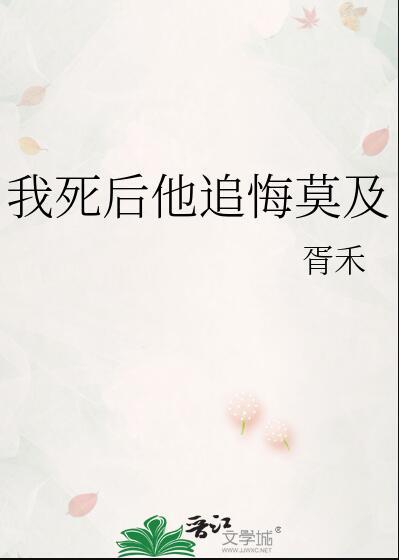 我死后他们后悔了