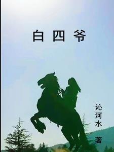 白四爷夫人到处说你不是人免费阅读
