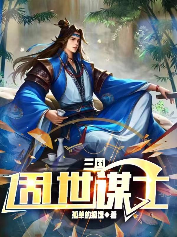 乱世三国策之谋定中原
