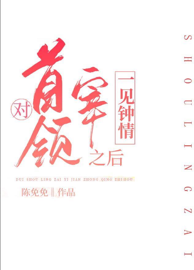 我对首领宰一见钟情之后