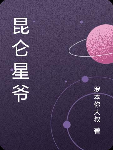 昆仑是什么电视剧的人物