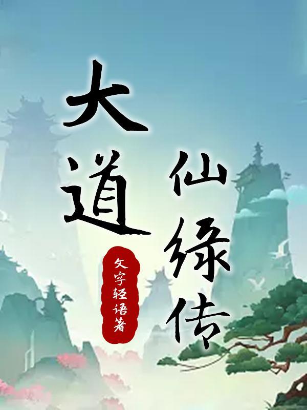 大道仙文