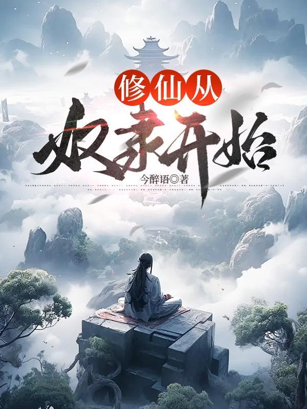 奴隶修仙的