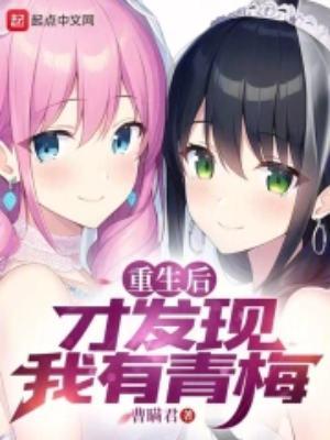 重生后才发现女二喜欢我免费