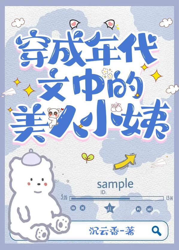 穿成年代文里的小霉星全文阅读