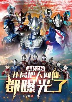 光之国金榜开局曝光所有人间体 免费阅读