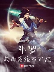 斗罗大陆之我的系统