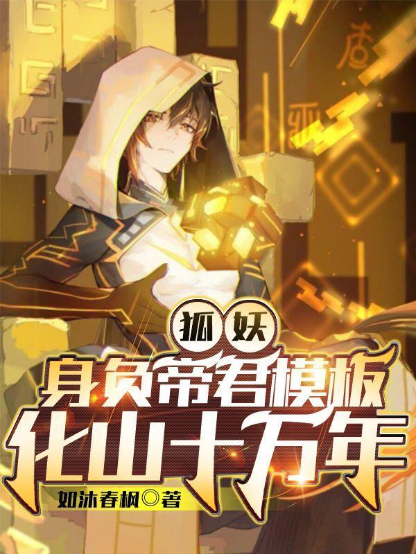 化山十万年 第512章