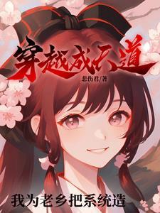 穿越我是天道